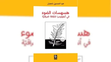 عبد الحسين شعبان يفكّك ذاكرة الثقافة العراقيّة