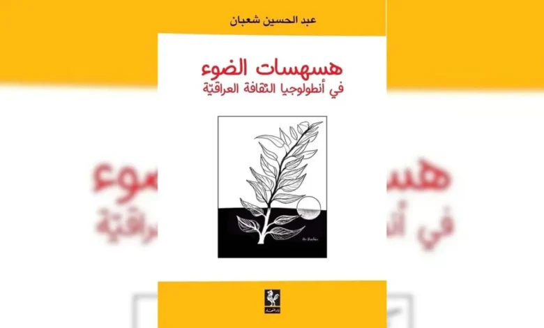 عبد الحسين شعبان يفكّك ذاكرة الثقافة العراقيّة