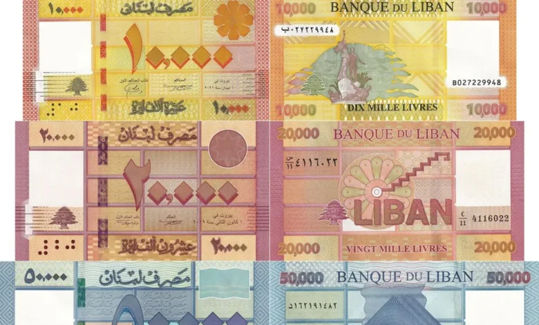 فئات نقدية جديدة بدل شطب الأصفار: هل تستعيد الليرة ثقة اللبنانيين؟