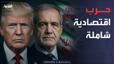 العاشرة | أميركا تقطع شرايين اقتصاد إيران.. وسوريا تدخل مرحلة ما بعد قسد