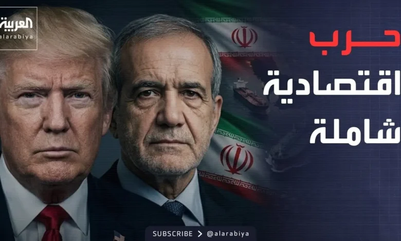 العاشرة | أميركا تقطع شرايين اقتصاد إيران.. وسوريا تدخل مرحلة ما بعد قسد