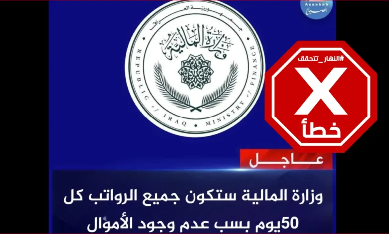 رواتب الموظفين في العراق ستُصرَف كل 50 يوماً؟ النهار تتحقق FactCheck