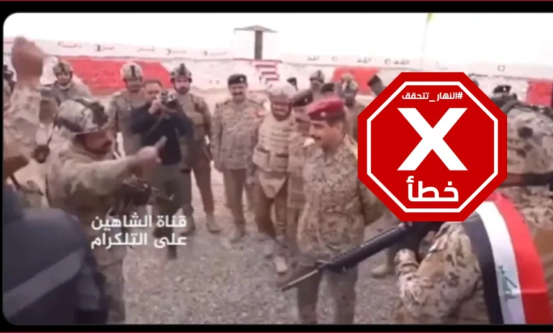 مطالبات جندي عراقي بدخول سوريا... ما حقيقة هذا الفيديو؟ النهار تدقق FactCheck