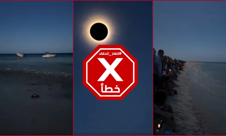 كسوف الشمس يتسبّب بظاهرة نادرة في البحر؟ النهار تتحقق FactCheck