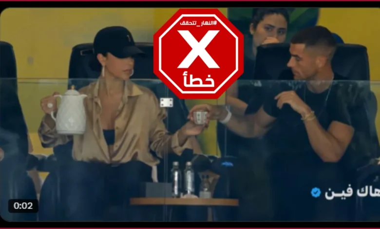 رونالدو وفنجان قهوة من يد جورجينا في المدرجات... ما حقيقة الفيديو؟ النهار تدقق FactCheck