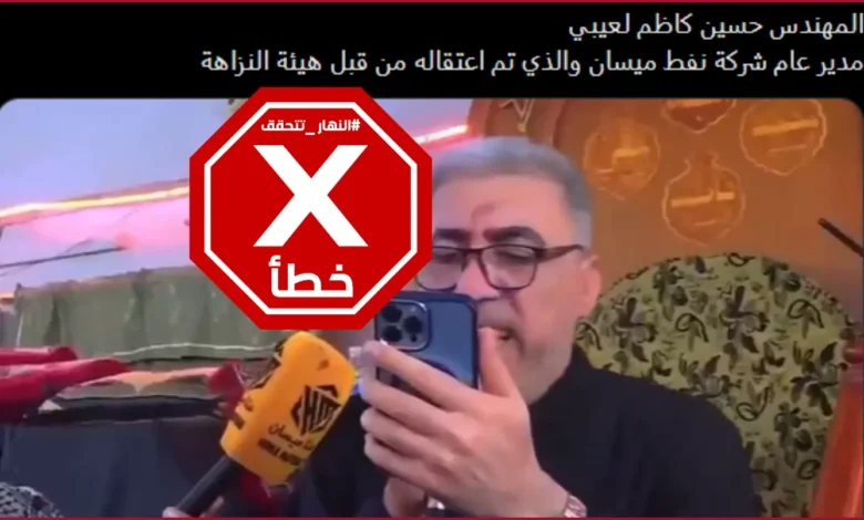 اعتقال مدير شركة نفط عراقية بتهم فساد؟ النهار تتحقق FactCheck