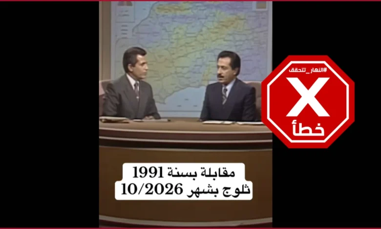 مقابلة من 1991 تتنبأ بالثلوج في لبنان وسوريا في تشرين الأول 2026؟ النهار تتحقق FactCheck