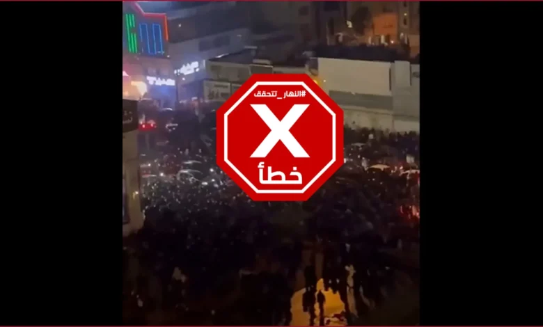 فيديو لاحتجاجات ضخمة انفجرت في إيران الآن؟ النهار تتحقق FactCheck