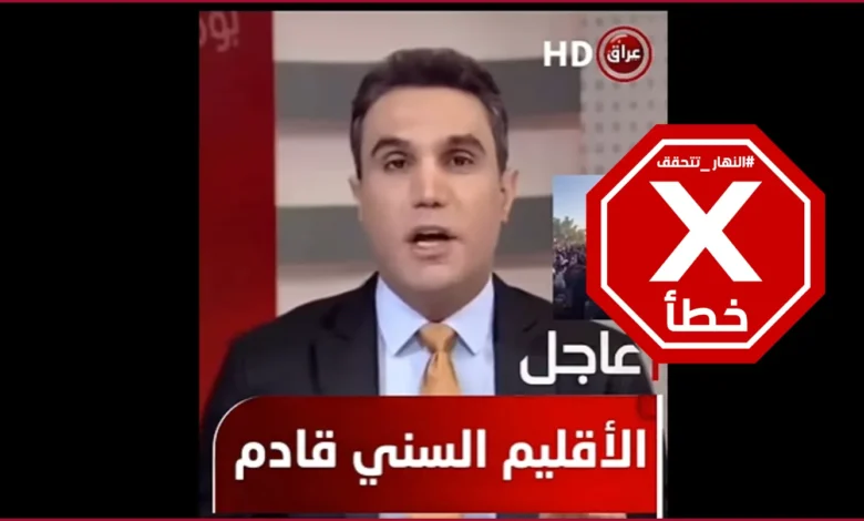 تحركات واجتماعات في العراق لإقامة إقليم سني؟ النهار تتحقق FactCheck
