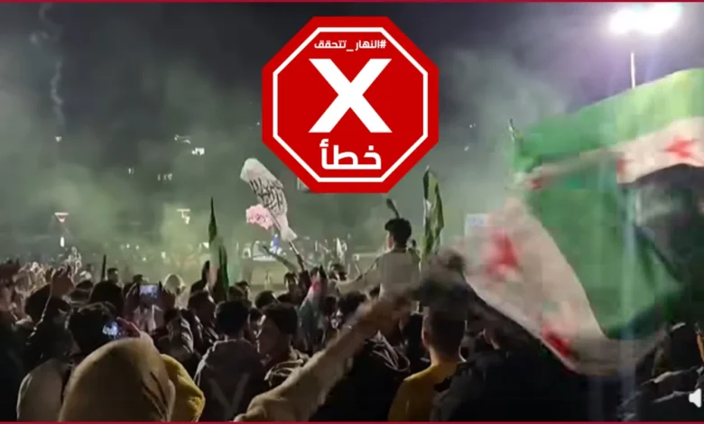 فيديو لأهالي الحسكة يحتفلون بحل قسد؟ النهار تتحقق FactCheck