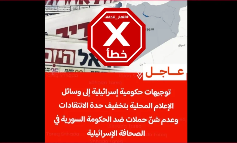 إسرائيل توجّه إعلامها لتخفيف انتقاد الحكومة السورية؟ النهار تتحقق FactCheck