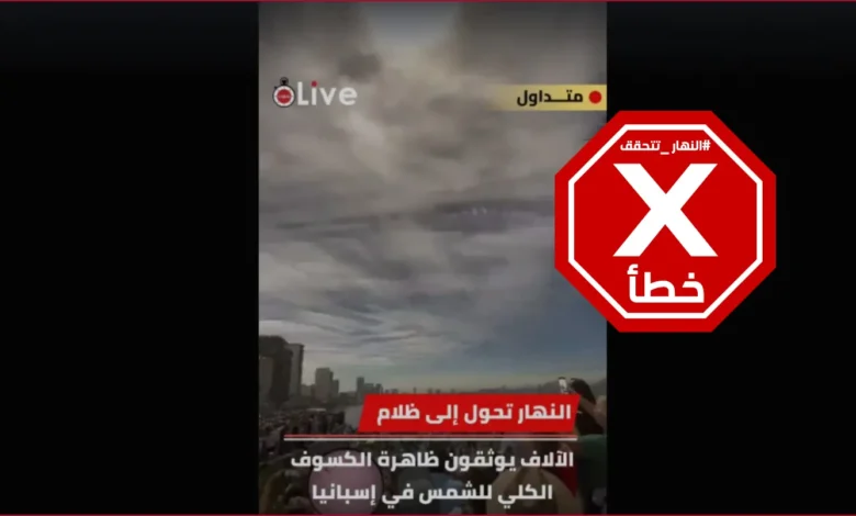 فيديو للكسوف الكلي كما بدا في إسبانيا؟ إليكم الحقيقة FactCheck