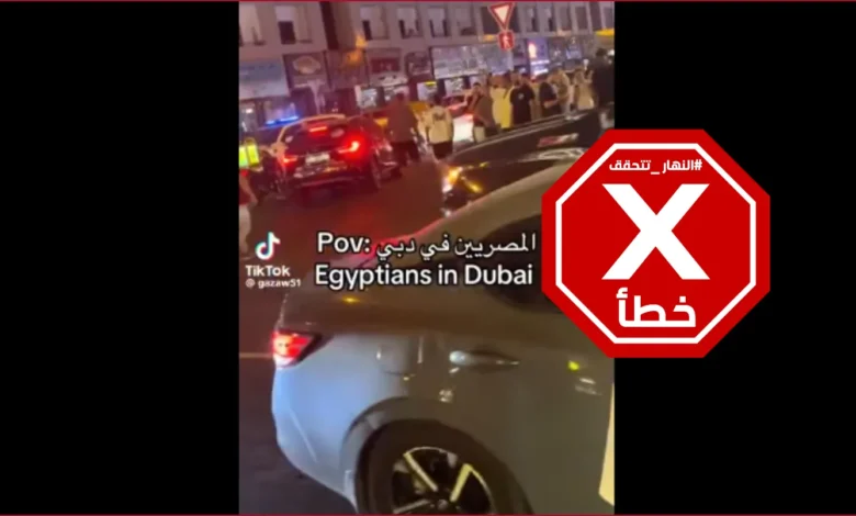 هذا الفيديو ليس لمصريين يحتجون في دبي | النهار تتحقق FactCheck