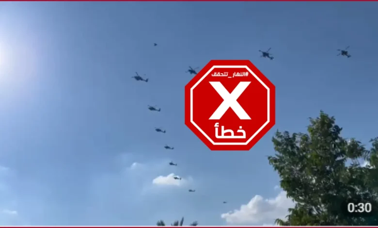 فيديو لمروحيات إسرائيلية تتجه نحو سوريا؟ النهار تتحقق FactCheck