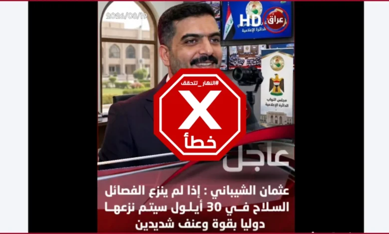 سلاح الفصائل المسلّحة في العراق سيتم نزعه دولياً وبعنف؟ النهار تتحقق FactCheck
