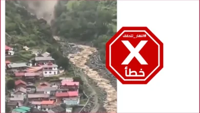 هل الفيديو للفيضانات المدمّرة التي ضربت النيبال؟ النهار تتحقق FactCheck