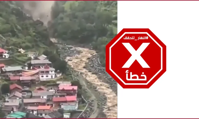 هل الفيديو للفيضانات المدمّرة التي ضربت النيبال؟ النهار تتحقق FactCheck
