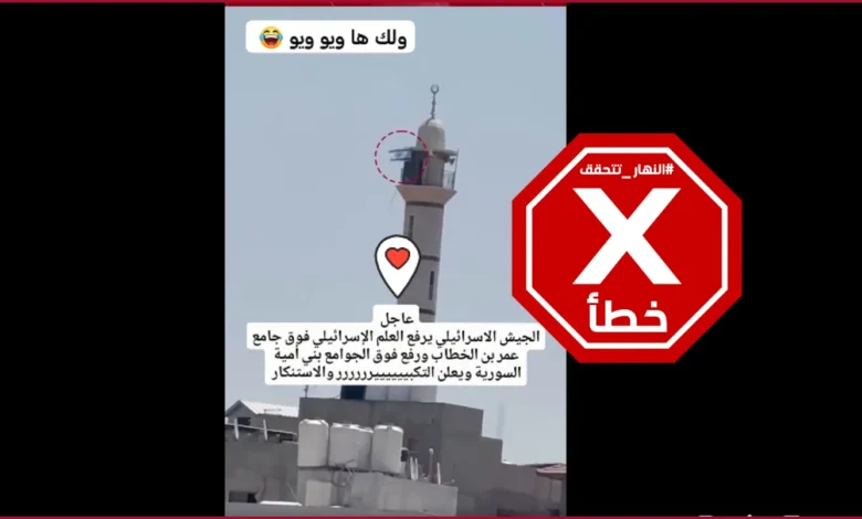 فيديو لرفع العلم الإسرائيلي فوق مسجد في سوريا؟ إليكم الحقيقة FactCheck