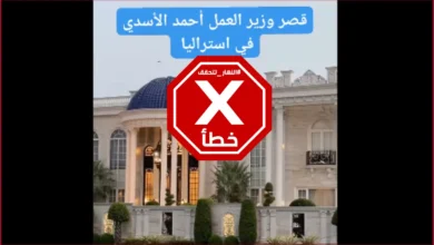 فيديو للقصر الذي يملكه وزير العمل العراقي السابق في أستراليا؟ النهار تتحقق FactCheck