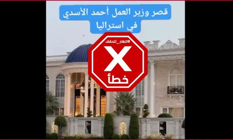 فيديو للقصر الذي يملكه وزير العمل العراقي السابق في أستراليا؟ النهار تتحقق FactCheck