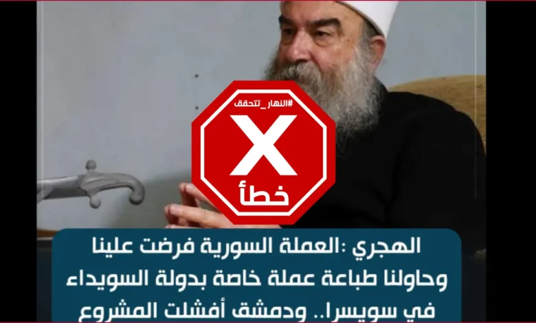 الهجري يتعرّض لضغوط أفشلت طباعة عملة خاصة بالسويداء؟ النهار تتحقق FactCheck