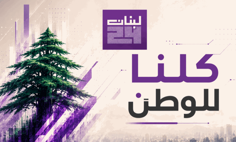صباح الخير من "لبنان24" وإليكم النشيد الوطني