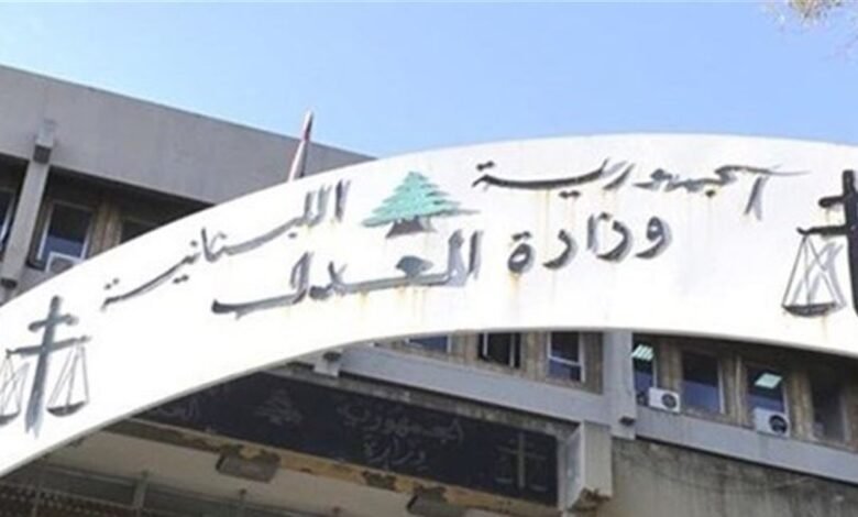وزارة العدل هنأت اللبنانيين بإلغاء عقوبة الإعدام