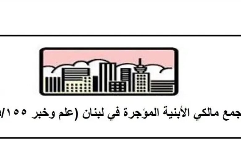 مالكو الأبنية المؤجرة: كفى تمديدًا وتضليلًا
