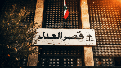 إلغاء الإعدام وإقرار العفو العام.. أي عدالة يريدها لبنان؟