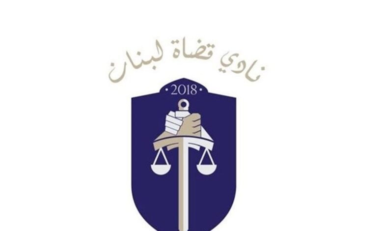 "نادي قضاة لبنان": اليوم سقطت دولة القانون