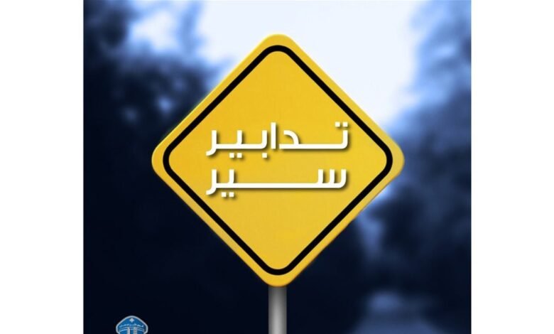 من 12 إلى 16 آب... تدابير سير في كفرذبيان وحراجل