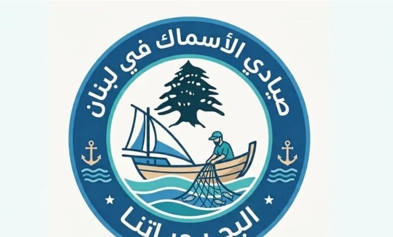 صيادو لبنان يطالبون بقانون عصري يحمي حقوقهم