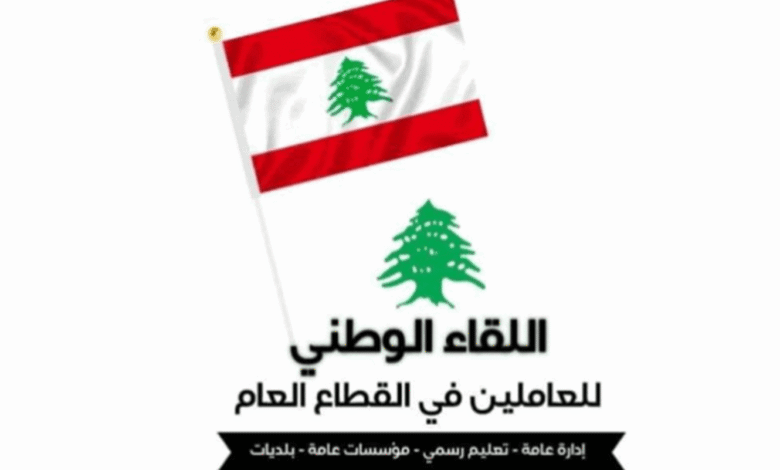 اللقاء الوطني للعاملين في القطاع العام: النازح لا يحتاج إذناً للإقامة