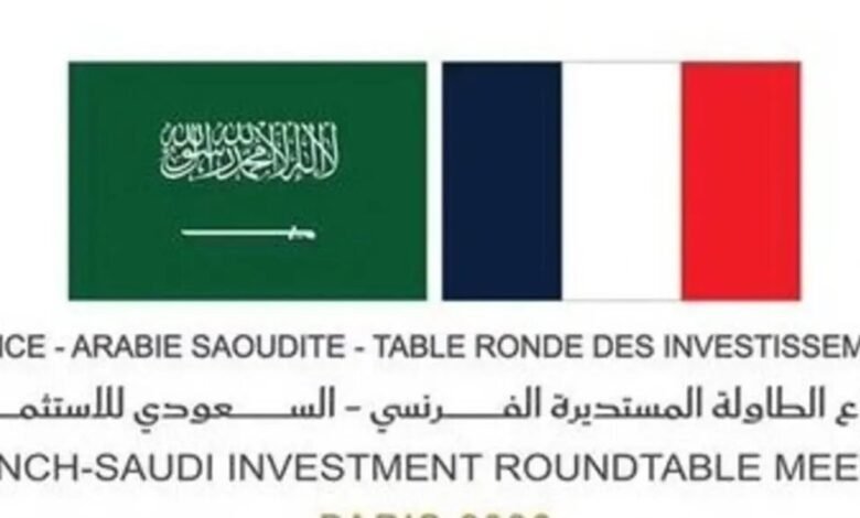 اجتماع سعودي فرنسي في باريس لبحث الشراكات الاقتصادية