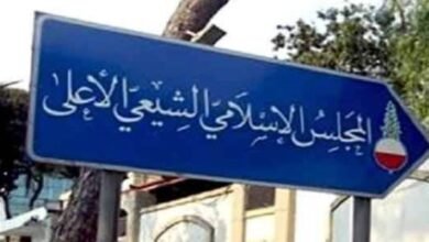 المجلس الاسلامي الشيعي الأعلى تقدّم بشكوى ضدّ يوسف الخوري