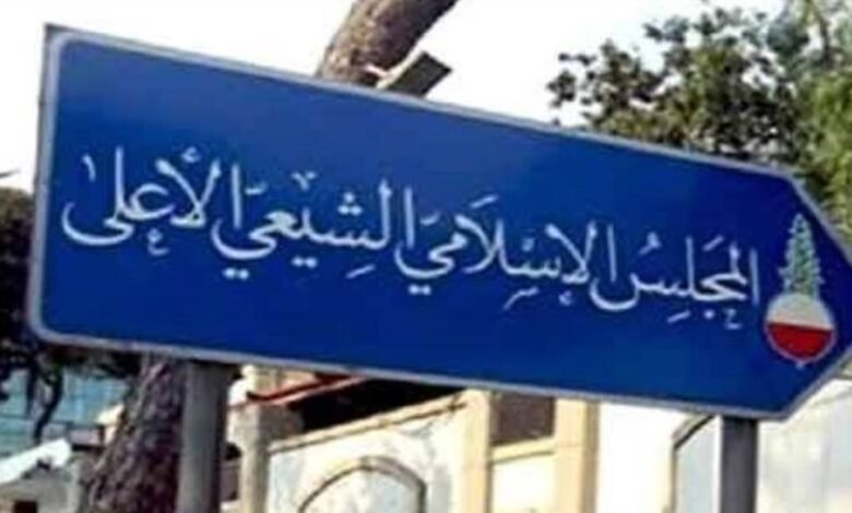 المجلس الاسلامي الشيعي الأعلى تقدّم بشكوى ضدّ يوسف الخوري