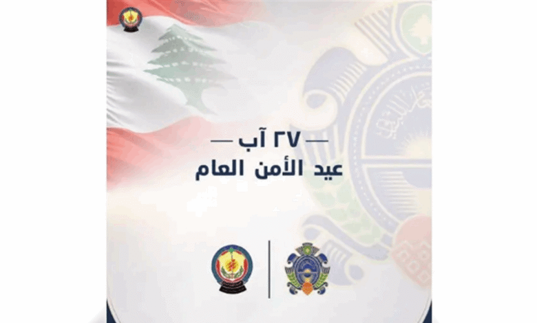 تهانٍ سياسية ورسمية للأمن العام في عيده الـ81