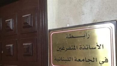 رابطة الأساتذة المتفرغين في الجامعة اللبنانية تحذر من المماطلة في ملف التفرغ وتلويح بالتصعيد