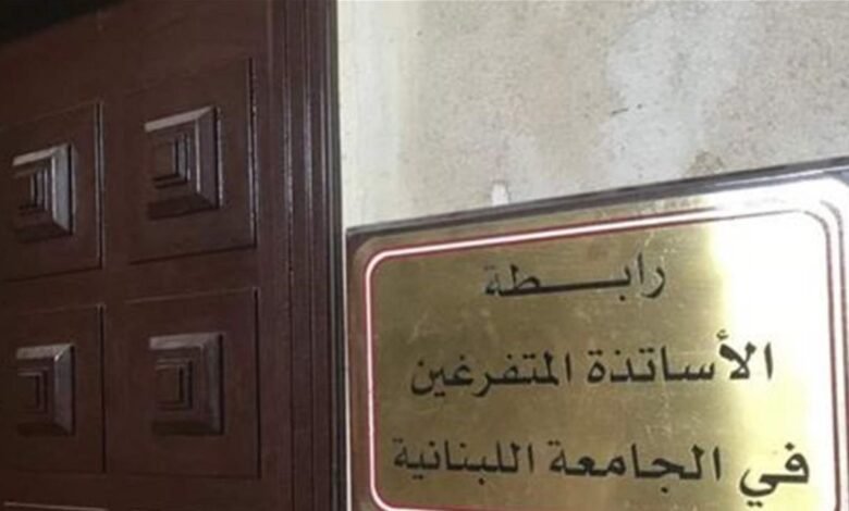 رابطة الأساتذة المتفرغين في الجامعة اللبنانية تحذر من المماطلة في ملف التفرغ وتلويح بالتصعيد