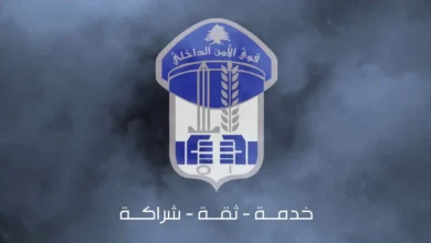تحذير من رسائل نصية مزيفة باسم قوى الأمن الداخلي اللبناني