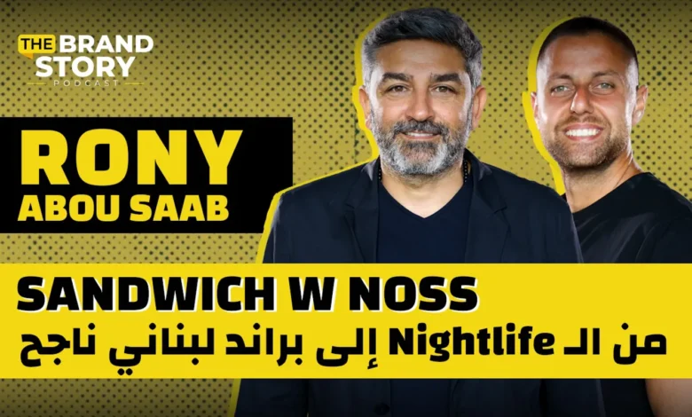 قصة SANDWICH W NOSS... كيف بنى روني أشهر البراندات اللبنانية؟