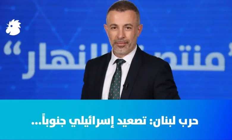 في "منتصف النهار" اليوم- حرب لبنان: تصعيد إسرائيلي جنوباً...