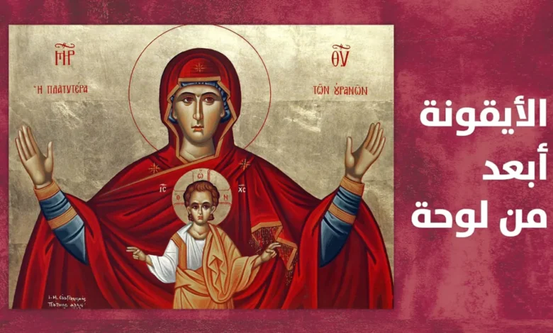 "الأيقونة... أبعد من لوحة" - ملفّ خاص من "النهار"