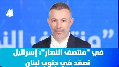 في "منتصف النهار": إسرائيل تصعّد في جنوب لبنان