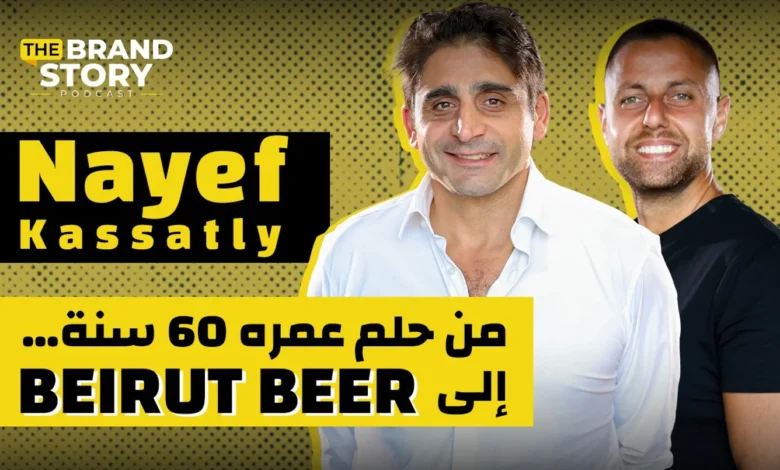 من حلم عمره 60 سنة إلى BEIRUT BEER