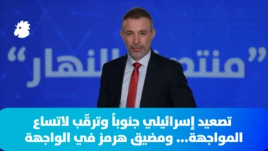 في "منتصف النهار" اليوم - حرب لبنان: التصعيد الإسرائيلي يتواصل جنوباً... وترقّب لاحتمال اتساع المواجهة
