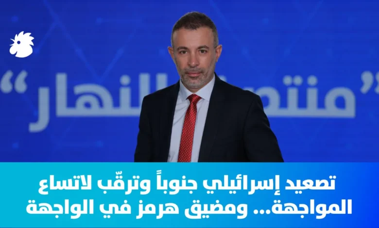 في "منتصف النهار" اليوم - حرب لبنان: التصعيد الإسرائيلي يتواصل جنوباً... وترقّب لاحتمال اتساع المواجهة