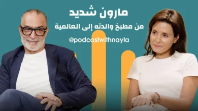 مارون شديد في "بودكاست مع نايلة": أمي والطبخ... والرحلة التي صنعتني