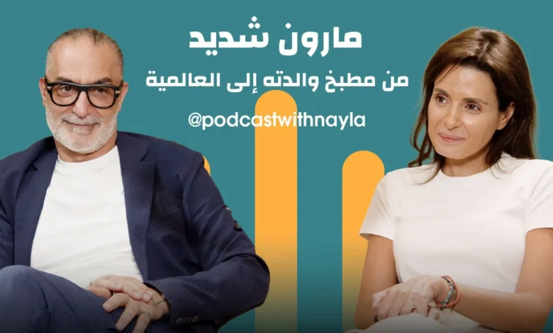 مارون شديد في "بودكاست مع نايلة": أمي والطبخ... والرحلة التي صنعتني