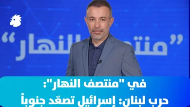 في "منتصف النهار": حرب لبنان: إسرائيل تصعّد جنوباً